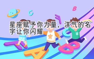 星座赋予你力量,洋气的名字让你闪耀