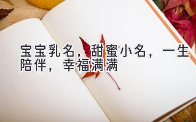   宝宝乳名，甜蜜小名，一生陪伴，幸福满满  
