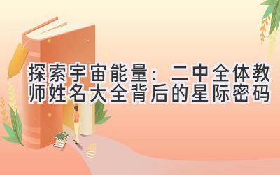   探索宇宙能量：二中全体教师姓名大全背后的星际密码 