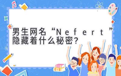   男生网名“Nefert”隐藏着什么秘密？  