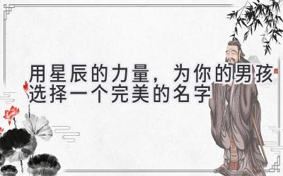 用星辰的力量,为你的男孩选择一个完美的名字