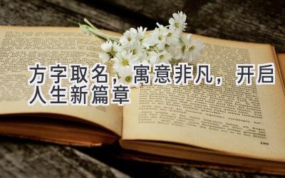  方字取名，寓意非凡，开启人生新篇章 