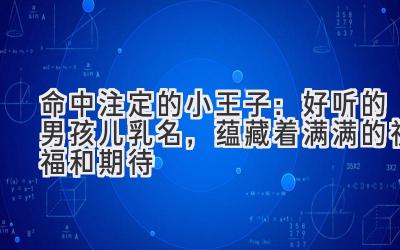 命中注定的小王子:好听的男孩儿乳名,蕴藏着满满的祝福和期待