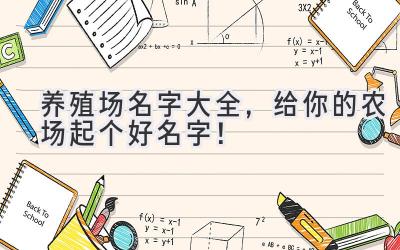 养殖场名字大全,给你的农场起个好名字!