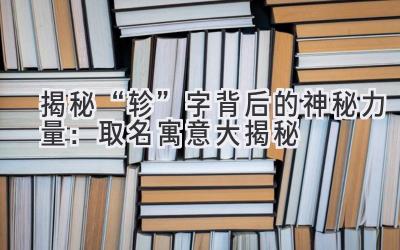 揭秘“轸”字背后的神秘力量:取名寓意大揭秘