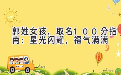 郭姓女孩,取名100分指南:星光闪耀,福气满满