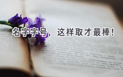 名字字号,这样取才最棒!