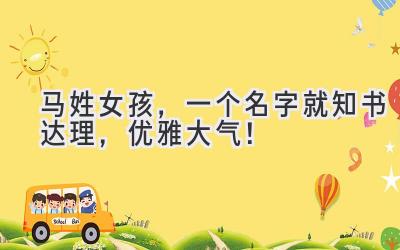 马姓女孩,一个名字就知书达理,优雅大气!