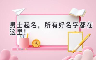 男士起名,所有好名字都在这里!