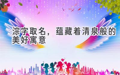  淙字取名，蕴藏着清泉般的美好寓意 