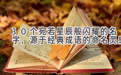 30个宛若星辰般闪耀的名字，源于经典成语的命名灵感