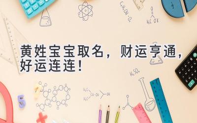  黄姓宝宝取名，财运亨通，好运连连！ 