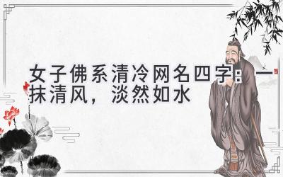  女子佛系清冷网名四字：  一抹清风，淡然如水 