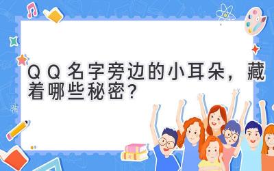  QQ名字旁边的小耳朵，藏着哪些秘密？ 