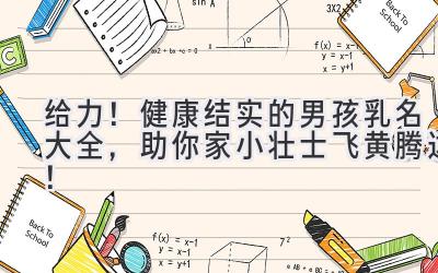  给力！健康结实的男孩乳名大全，助你家小壮士飞黄腾达！ 
