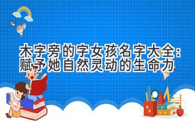 木字旁的字女孩名字大全:赋予她自然灵动的生命力