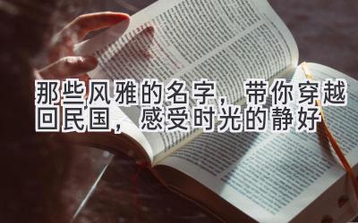  那些风雅的名字，带你穿越回民国，感受时光的静好 