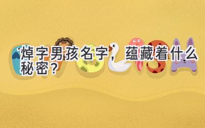  焯字男孩名字，蕴藏着什么秘密？ 