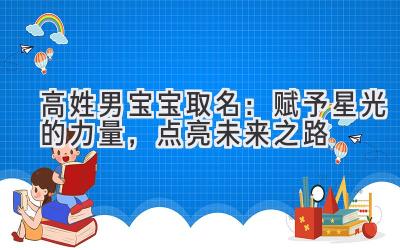  高姓男宝宝取名：赋予星光的力量，点亮未来之路 