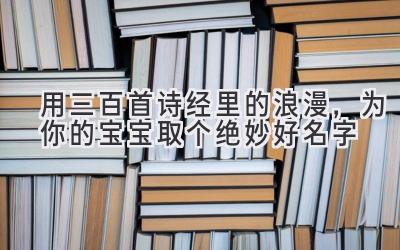 用三百首诗经里的浪漫,为你的宝宝取个绝妙好名字