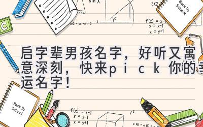  启字辈男孩名字，好听又寓意深刻，快来pick你的幸运名字！ 