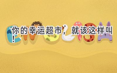 你的幸运超市,就该这样叫!