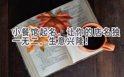   小餐馆起名，让你的店名独一无二，生意兴隆！ 