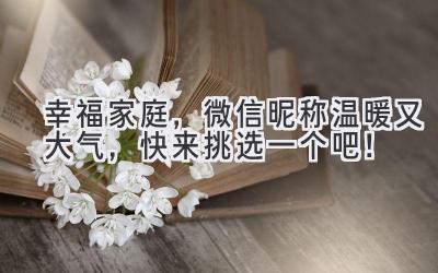 幸福家庭,微信昵称温暖又大气,快来挑选一个吧!