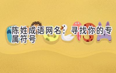 陈姓成语网名:寻找你的专属符号