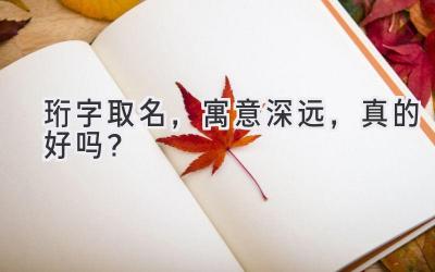  珩字取名，寓意深远，真的好吗？  
