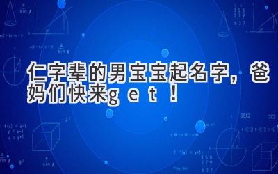 仁字辈的男宝宝起名字,爸妈们快来get!