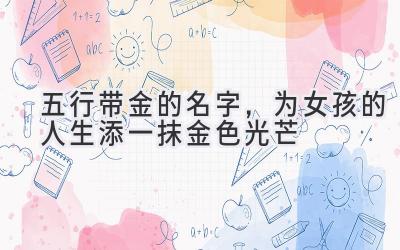 五行带金的名字，为女孩的人生添一抹金色光芒 