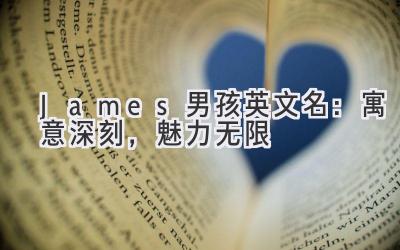 James 男孩英文名:寓意深刻,魅力无限