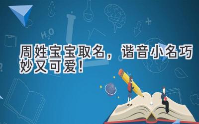 周姓宝宝取名,谐音小名巧妙又可爱!