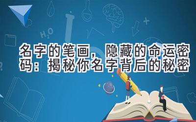 名字的笔画,隐藏的命运密码:揭秘你名字背后的秘密