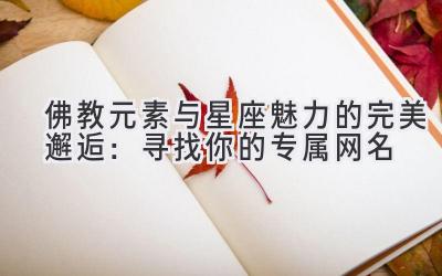 佛教元素与星座魅力的完美邂逅:寻找你的专属网名