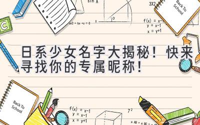 日系少女名字大揭秘!快来寻找你的专属昵称!