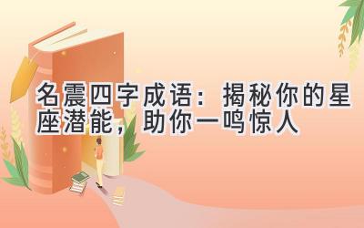 名震四字成语:揭秘你的星座潜能,助你一鸣惊人