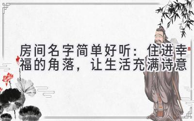   房间名字简单好听：住进幸福的角落，让生活充满诗意 