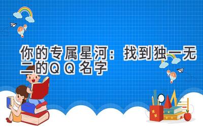 你的专属星河:找到独一无二的QQ名字