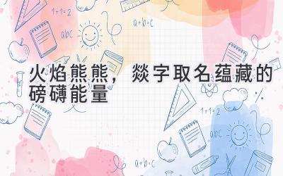 火焰熊熊,燚字取名蕴藏的磅礴能量