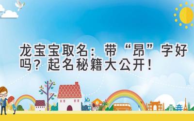 龙宝宝取名:带“昂”字好吗?起名秘籍大公开!