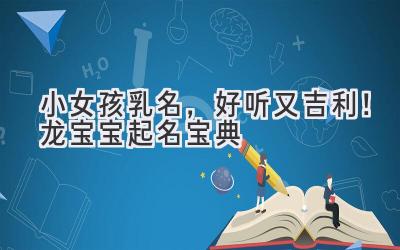 小女孩乳名,好听又吉利!龙宝宝起名宝典