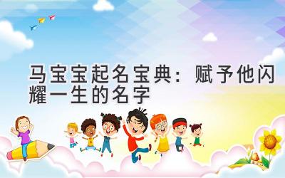 马宝宝起名宝典:赋予他闪耀一生的名字