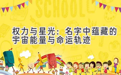  权力与星光：名字中蕴藏的宇宙能量与命运轨迹 
