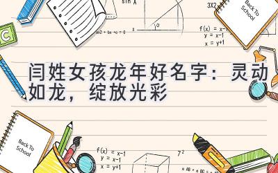  闫姓女孩龙年好名字：灵动如龙，绽放光彩 