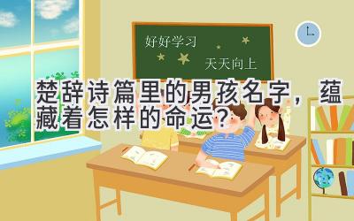  楚辞诗篇里的男孩名字，蕴藏着怎样的命运？ 