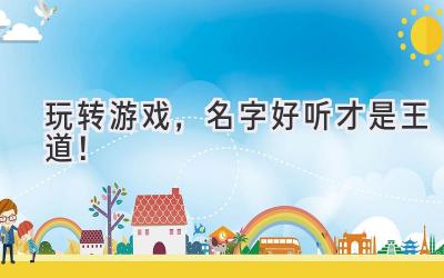  玩转游戏，名字好听才是王道！ 