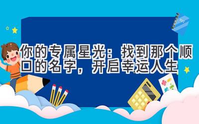  你的专属星光：找到那个顺口的名字，开启幸运人生 