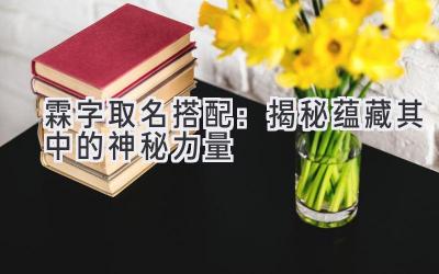 霖字取名搭配:揭秘蕴藏其中的神秘力量